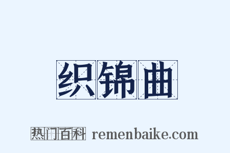 织锦曲是什么意思的图片